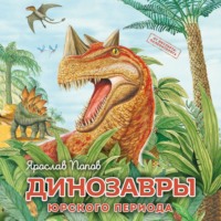 . Динозавры юрского периода