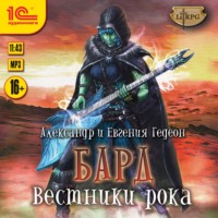 . Бард. Вестники рока