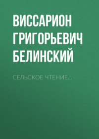 Виссарион Григорьевич Белинский. Сельское чтение…