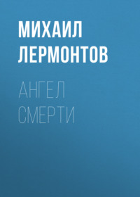 Михаил Лермонтов. Ангел смерти