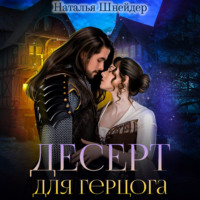 Наталья Шнейдер. Десерт для герцога