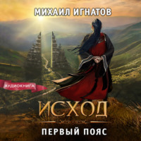 Михаил Игнатов. Исход. Первый пояс