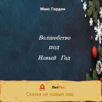. Волшебство под Новый Год