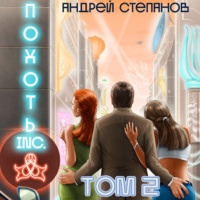 Андрей Валерьевич Степанов. Похоть Inc. Том 2