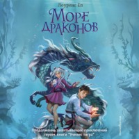. Море драконов