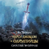 . Перси Джексон и олимпийцы. Секретные материалы