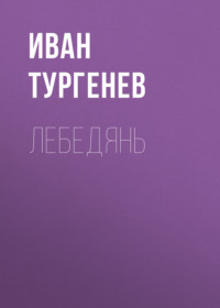 . Лебедянь