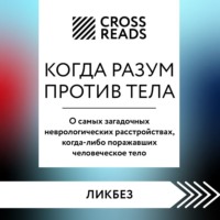 . Саммари книги «Когда разум против тела. О самых загадочных неврологических расстройствах, когда-либо поражавших человеческое тело»