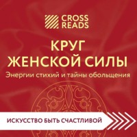 . Саммари книги «Круг женской силы. Энергии стихий и тайны обольщения»