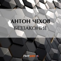 . Беззаконие