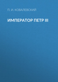 П. И. Ковалевский. Император Петр III
