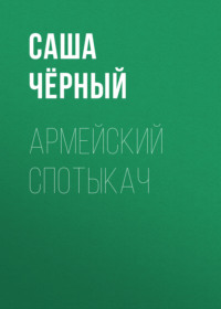 . Армейский спотыкач