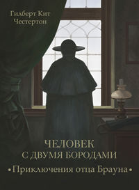 . Человек с двумя бородами (спектакль)