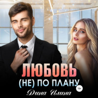 . Любовь (не) по плану