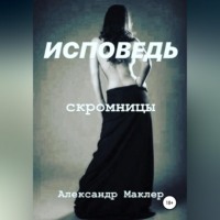 . Исповедь скромницы