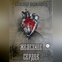 . Железное Сердце