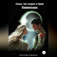 . Солнце, что следует за Луной. Наттеньеры
