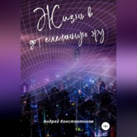 . Жизнь в дотелефонную эру