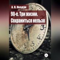 . 90-е. Три жизни. Сохраниться нельзя