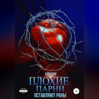 . Плохие парни оставляют раны