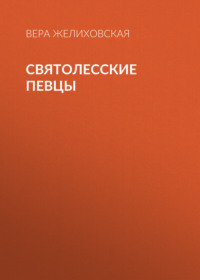 Вера Желиховская. Святолесские певцы