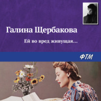 . Ей во вред живущая…