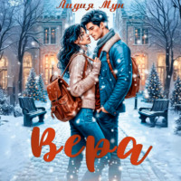 Лидия Мун. Вера