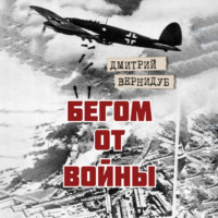 . Бегом от войны