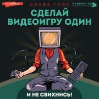 . Сделай видеоигру один и не свихнись