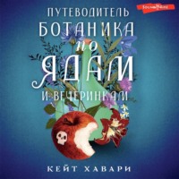 . Путеводитель ботаника по ядам и вечеринкам
