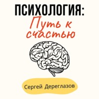 . Психология: Путь к счастью
