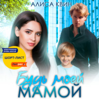 . Будь моей мамой!