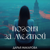 . Погоня за мечтой