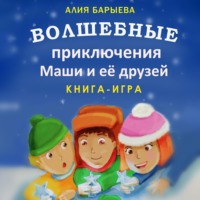 . Волшебные приключения Маши и её друзей