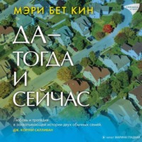 . Да – тогда и сейчас