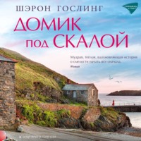 . Домик под скалой