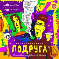 . Подруга. Аудиоспектакль по произведениям автора