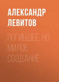 . Погибшее, но милое создание