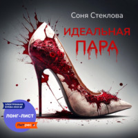 . Идеальная пара
