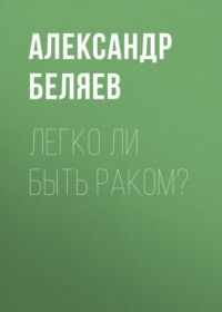 . Легко ли быть раком?