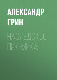 . Наследство Пик-Мика