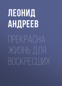 . Прекрасна жизнь для воскресших