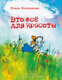 . Это всё для красоты