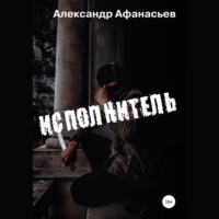 . Исполнитель