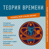 М. Краснопольский. Теория времени. Знания, которые не займут много места