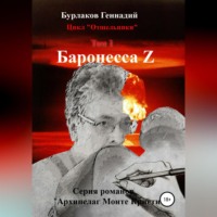 Геннадий Анатольевич Бурлаков. Баронесса Z. Цикл «Отшельники». Том 2