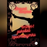 . Финал роковой проститутки