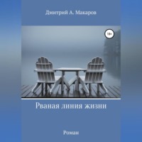 . Рваная линия жизни