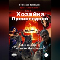 . Хозяйка Преисподней. Цикл «Отшельники». Том 5