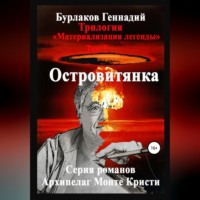 . Островитянка. Трилогия «Материализация легенды». Том 1